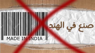 بعد أعمال العنف ضد المسلمين..هاشتاج مقاطعة المنتجات الهندية يتصدر تريند تويتر