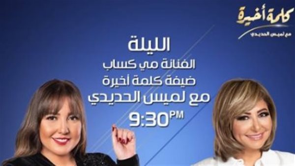 لميس الحديد ومي كساب