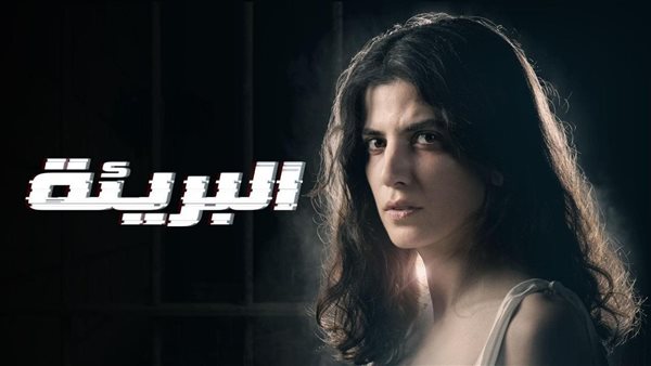 بوستر مسلسل البريئة