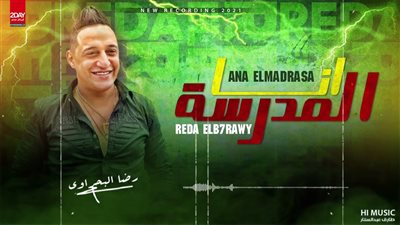 رضا البحراوي يطرح أغنية جديدة رغم قرار إيقافه: مش شايف حد| فيديو