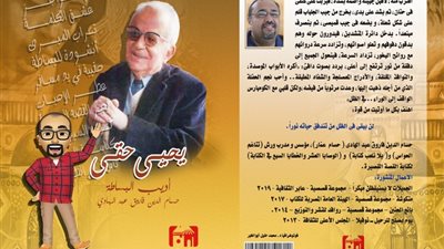 حسام الدين فاروق يصدر كتابه الخامس بعنوان يحيى حقي أديب البساطة