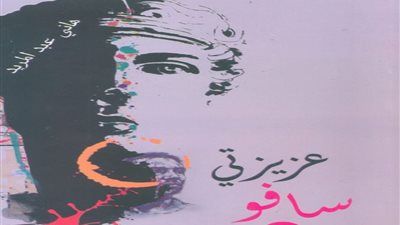 صدور عزيزتي سافو لـ هاني عبد المريد عن هيئة الكتاب