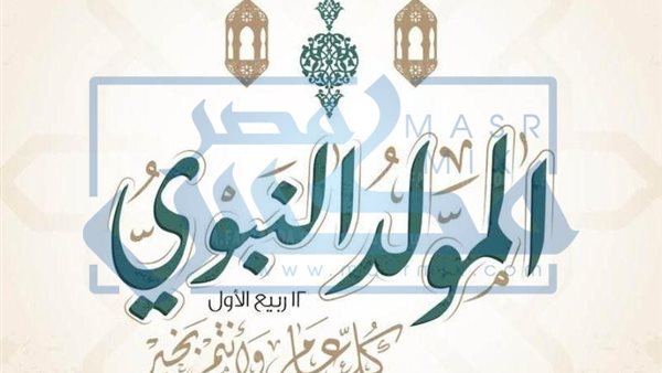 المولد النبوي الشريف