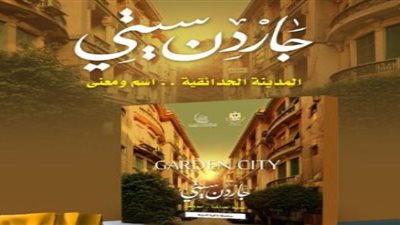 التنسيق الحضاري يناقش إصداره الجديد عن الحي الارستقراطي جاردن سيتي