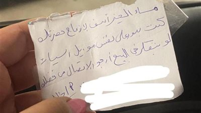 عربيتك عاجباني.. انتشار ورقة مريبة على سيارات الفتيات مرفقة برقم وسط مطالبات بإبلاغ الشرطة 