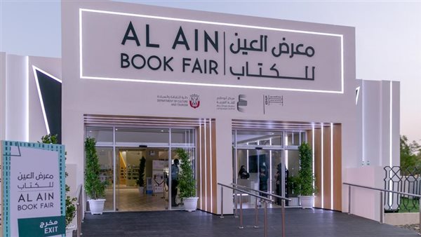 معرض العين للكتاب