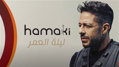 محمد حماقي يطرح أحدث أغانيه ليلة العمر | فيديو