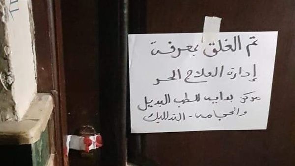 غلق مركز للطب البديل