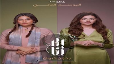 اليوم..عرض حكاية دون ضمان من مسلسل إلا أنا