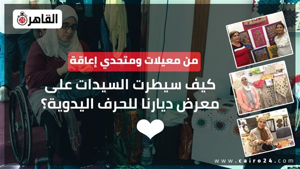  سيدات معرض ديارنا