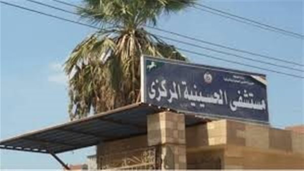 مستشفى الحسينية المركزي