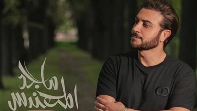 ماجد المهندس يطرح أحدث أغانيه الجديدة «حرام تروح» عبر يوتيوب اليوم