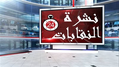 نشرة النقابات.. معاش للتطبيقين وزيادة الحافز للبريد والكيماويات تطالب بأرباح 9 شركات