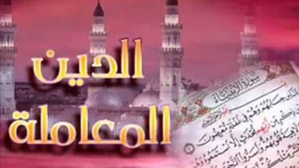 الدين المعاملة