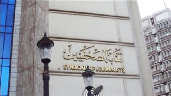 نقابة الصحفيين