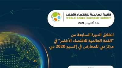 انطلاق القمة العالمية للاقتصاد الأخضر بمركز دبي للمعارض في إكسبو
