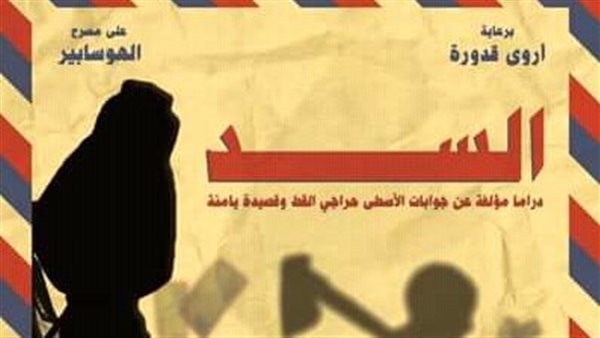 مسرحية السد