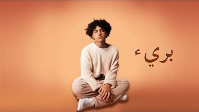 عصام النجار عن ألبوم برئ: أغانيه تمثلني