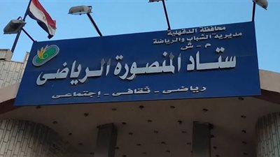 منافسة شرسة بين 3 قوائم في انتخابات استاد المنصورة اليوم