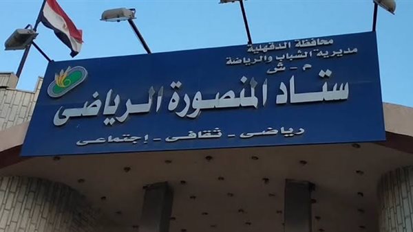 استاد المنصورة الرياضي