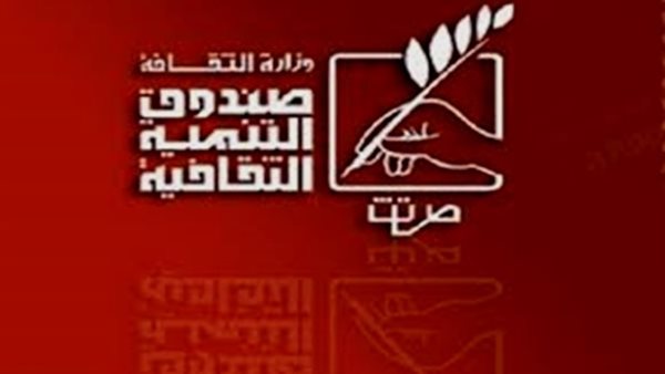 صندوق التنمية الثقافية