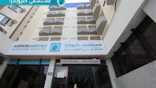  مستشفيات كليوباترا