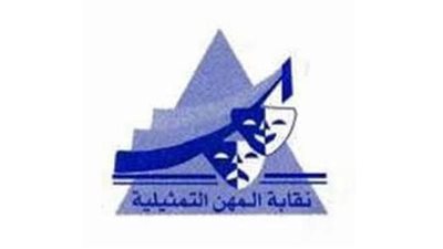 نقابة المهن التمثيلية تشكر صناع دراما رمضان 2023