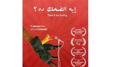 غدًا.. عرض الفيلم التسجيلي ايه الضحك دا؟ بـ سينما الشباب بالهناجر