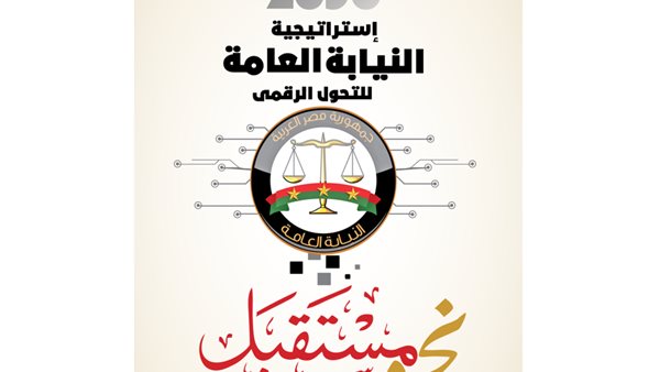  استراتيجية النيابة