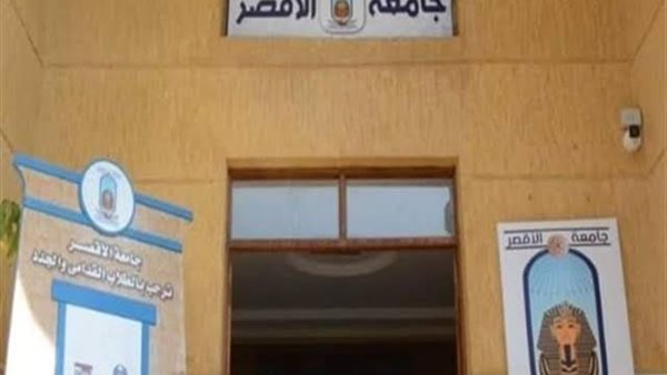 جامعة الأقصر