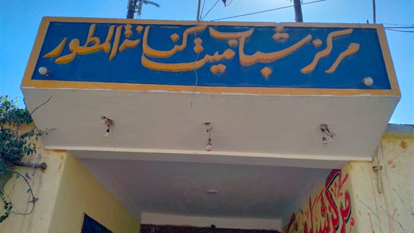 مركز شباب ميت كنانة