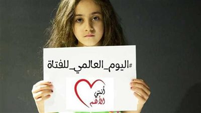 في اليوم العالمي للفتاة.. كيف بدأت الفكرة وطرق الاحتفال بها؟