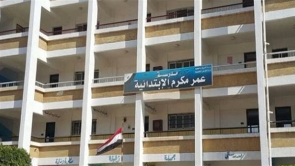 مدرسة عمر مكرم الابتدائية