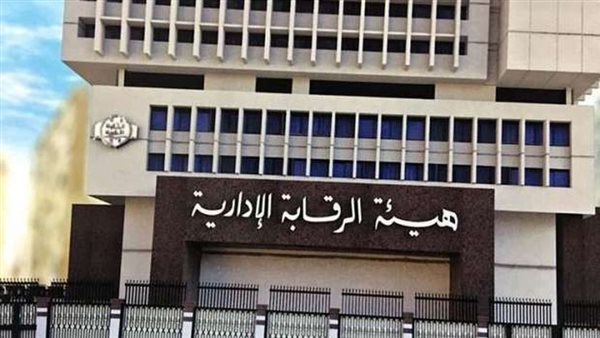 هيئة الرقابة الإدراية