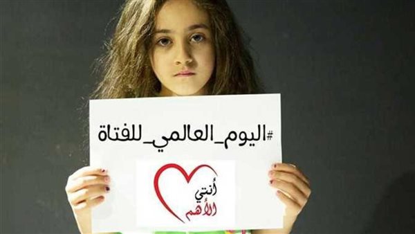 اليوم العالمي للفتاة