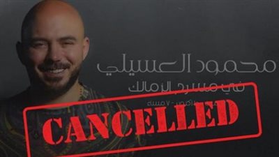 إلغاء حفل العسيلي في مسرح الزمالك