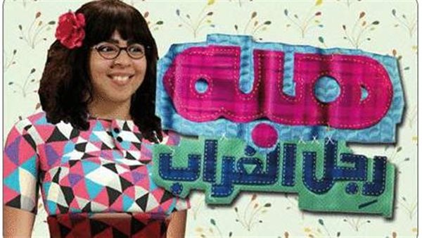 بوستر مسلسل هبة رجل