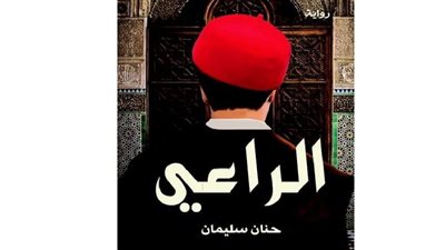 مكتبة الإسكندرية تناقش رواية الراعي في بيت السناري اليوم 