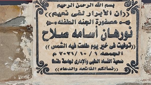 قبر الطفلة نورهان