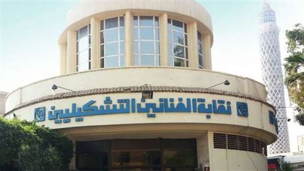 نقابة التشكيليين