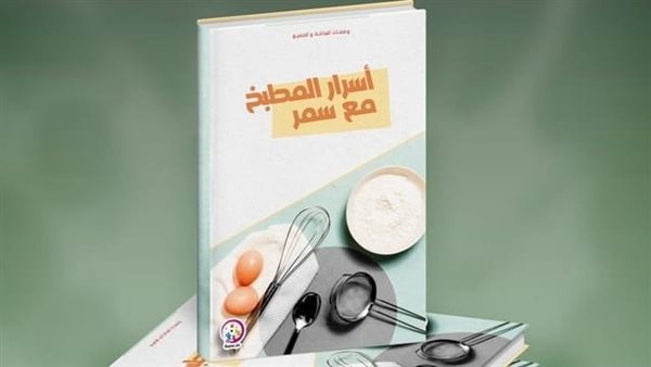 غلاف كتاب أسرار المطبخ