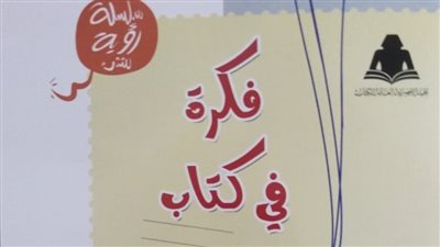 هيئة الكتاب تصدر فكرة في كتاب عن سلسلة رؤية للنشء