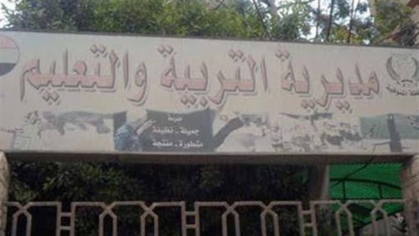 مديرية التربية والتعليم