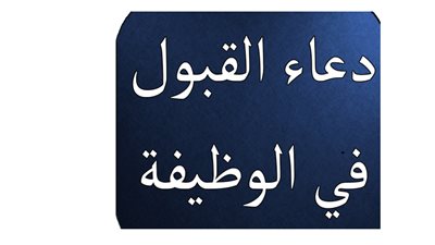 دعاء الوظيفة الجديدة مستجاب.. للقبول وتسهيل الحصول على عمل 