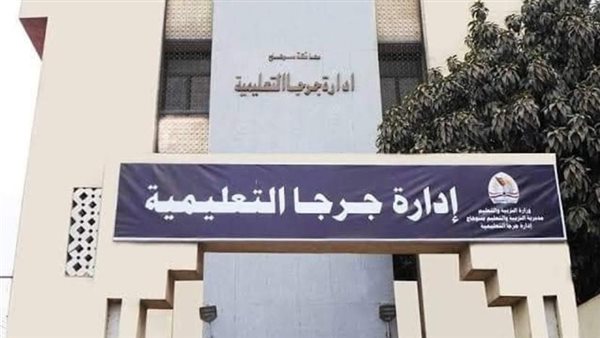 إدارة جرجا التعليمية