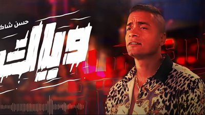 على يوتيوب.. حسن شاكوش يطرح وياك أول أغانيه بعد قرار منعه من الغناء | فيديو