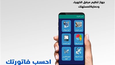 احسب فاتورتك.. تطبيق لكل ما تريد معرفته عن فاتورة الكهرباء 