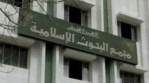  مجمع البحوث الإسلامية