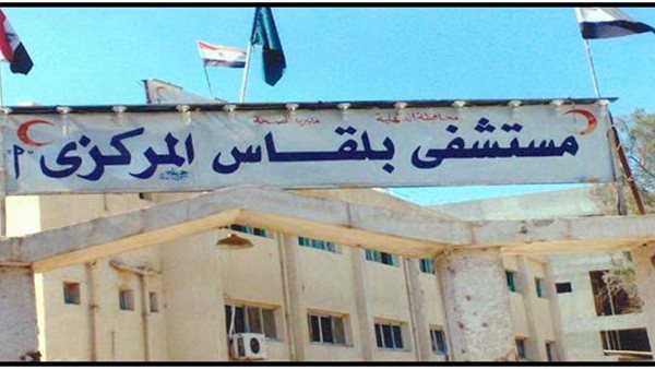 مستشفى بلقاس المركزي
