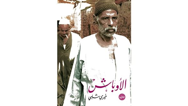 غلاف رواية الأوباش